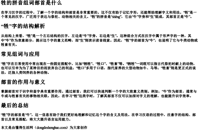牲的拼音组词部首是什么.docx免费下载(word版可打印)