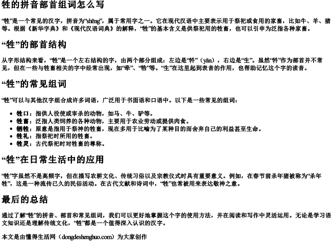 牲的拼音部首组词怎么写