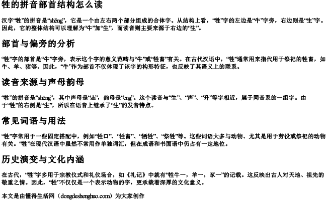 牲的拼音部首结构怎么读