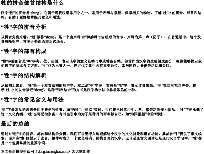 牲的拼音部首结构是什么