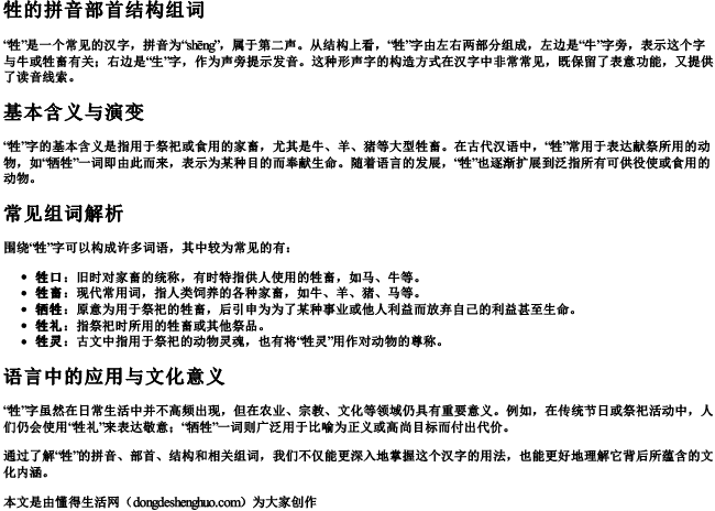 牲的拼音部首结构组词