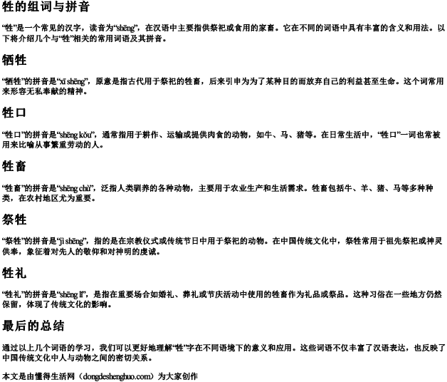 牲的组词与拼音.docx免费下载(word版可打印)