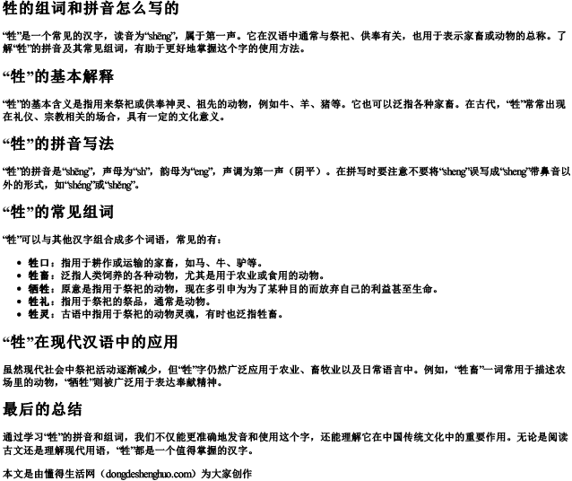 牲的组词和拼音怎么写的