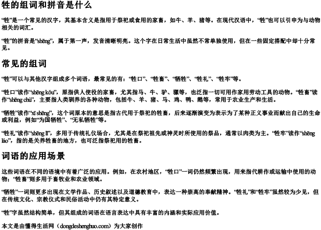 牲的组词和拼音是什么.docx免费下载(word版可打印)