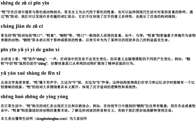 牲的组词拼音.docx免费下载(word版可打印)