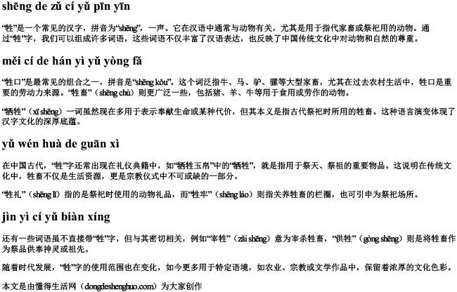 牲的组词语拼音.docx免费下载(word版可打印)