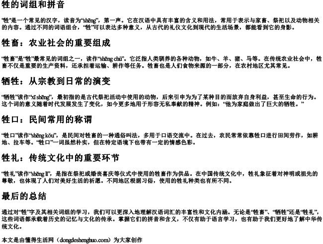 牲的词组和拼音