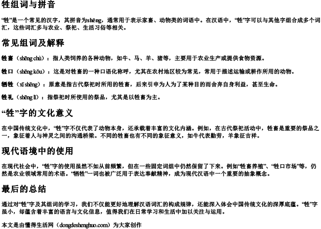 牲组词与拼音.docx免费下载(word版可打印)