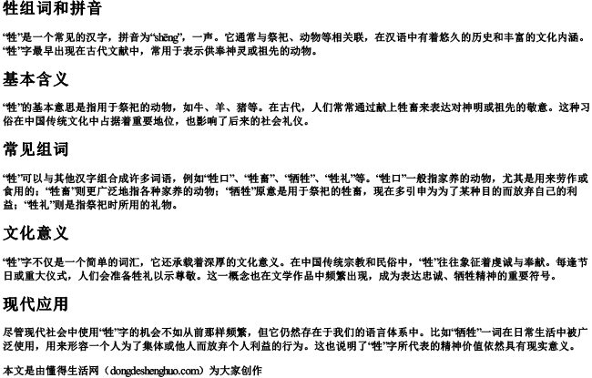 牲组词和拼音.docx免费下载(word版可打印)