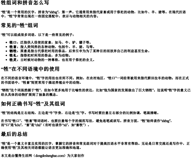 牲组词和拼音怎么写.docx免费下载(word版可打印)