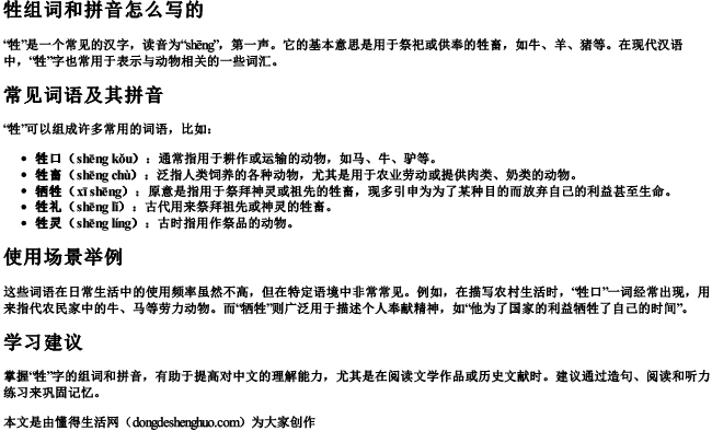 牲组词和拼音怎么写的