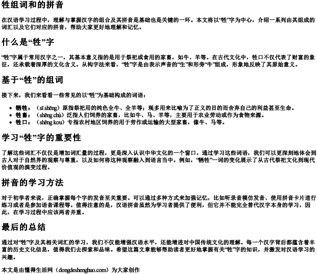 牲组词和的拼音