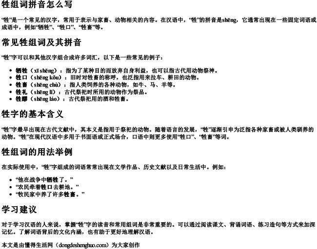 牲组词拼音怎么写.docx免费下载(word版可打印)