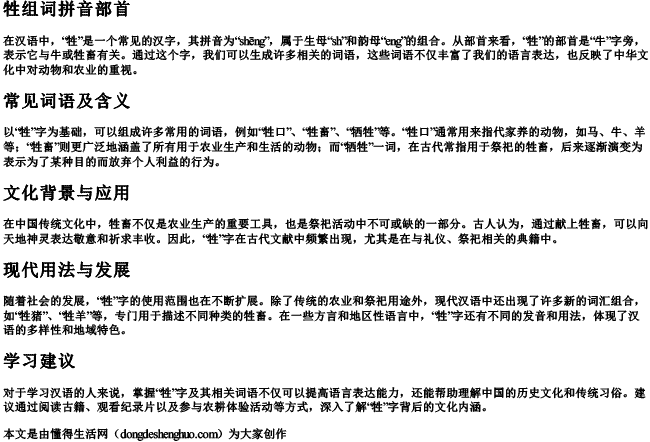 牲组词拼音部首.docx免费下载(word版可打印)