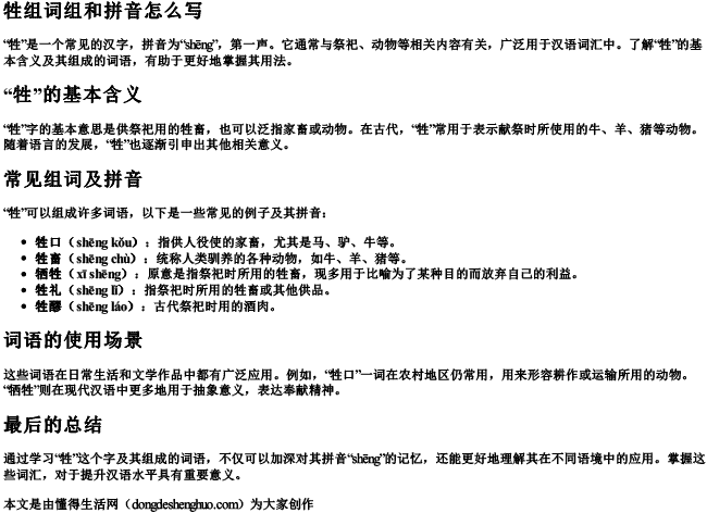 牲组词组和拼音怎么写.docx免费下载(word版可打印)