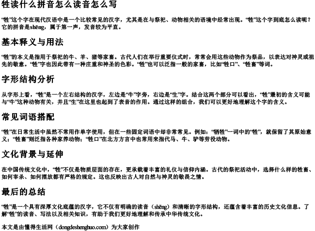 牲读什么拼音怎么读音怎么写