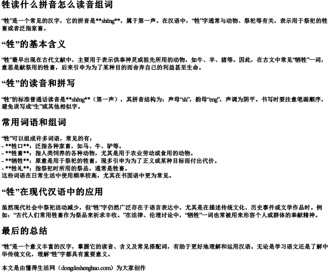 牲读什么拼音怎么读音组词.docx免费下载(word版可打印)