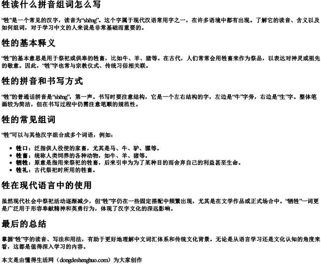 牲读什么拼音组词怎么写.docx免费下载(word版可打印)