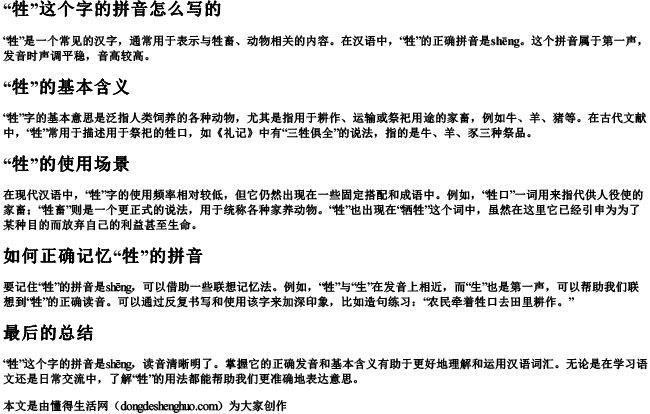 牲这个字的拼音怎么写的.docx免费下载(word版可打印)