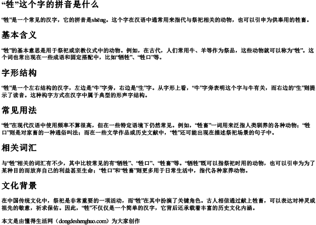 牲这个字的拼音是什么