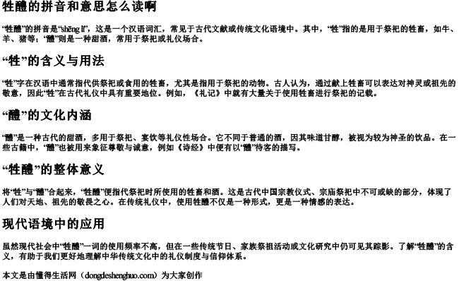 牲醴的拼音和意思怎么读啊.docx免费下载(word版可打印)