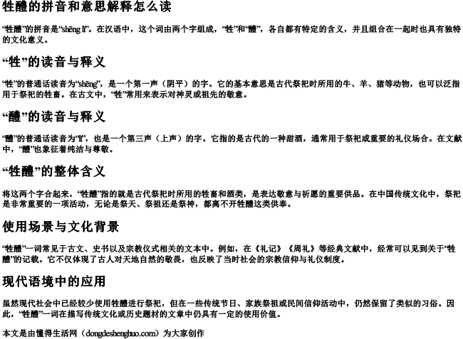 牲醴的拼音和意思解释怎么读.docx免费下载(word版可打印)
