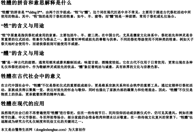 牲醴的拼音和意思解释是什么