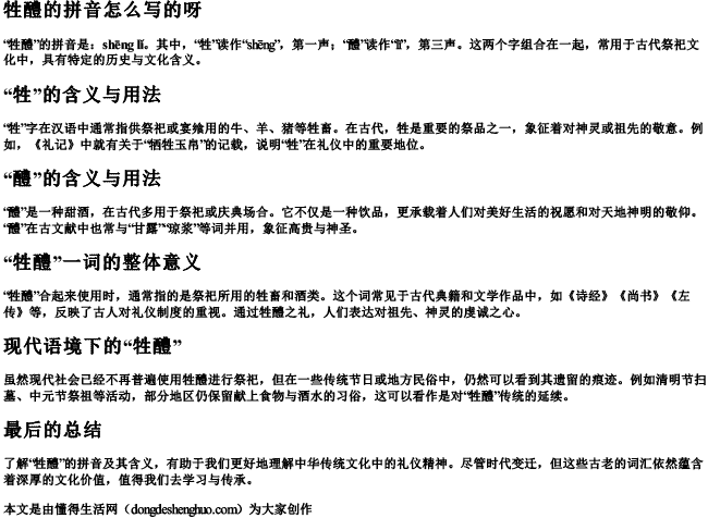 牲醴的拼音怎么写的呀.docx免费下载(word版可打印)