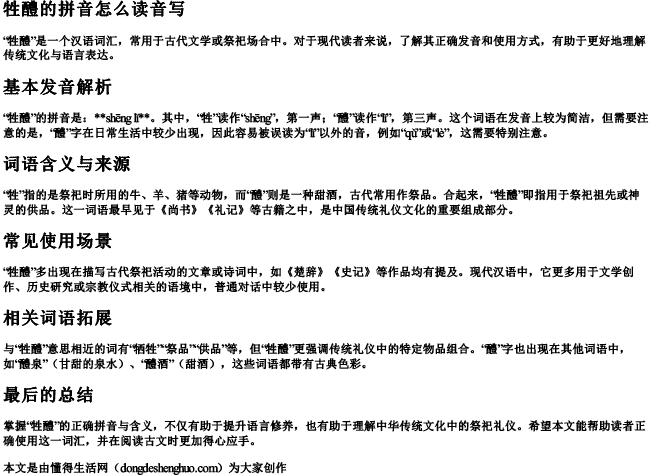 牲醴的拼音怎么读音写.docx免费下载(word版可打印)