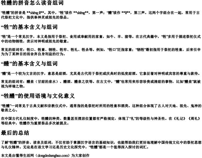 牲醴的拼音怎么读音组词