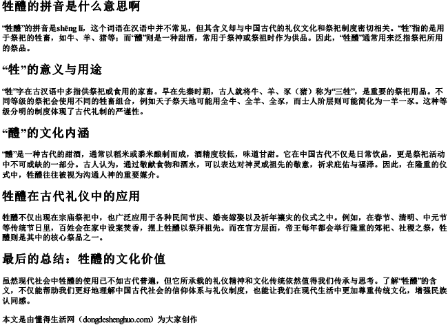 牲醴的拼音是什么意思啊.docx免费下载(word版可打印)