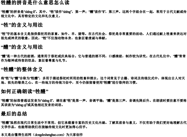 牲醴的拼音是什么意思怎么读