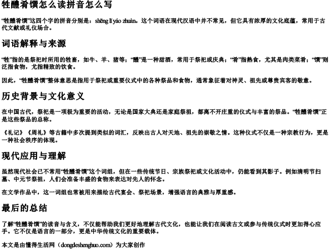 牲醴肴馔怎么读拼音怎么写