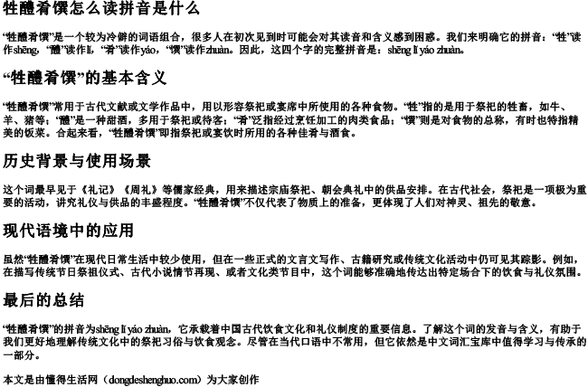 牲醴肴馔怎么读拼音是什么.docx免费下载(word版可打印)