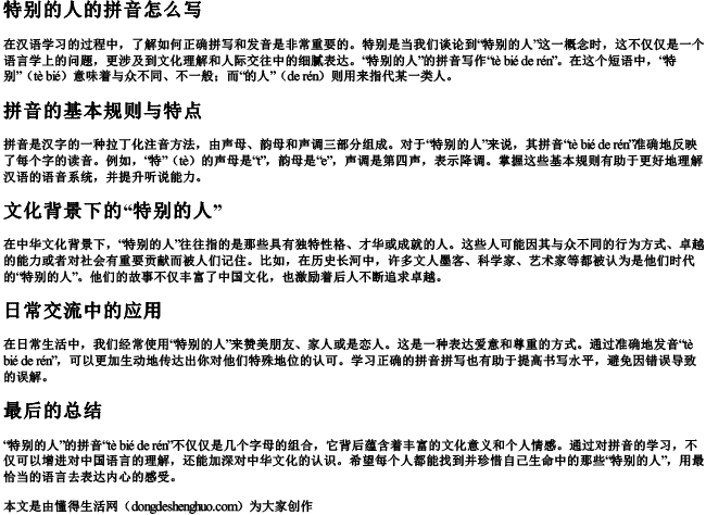 特别的人的拼音怎么写 特别的人的拼音怎么写