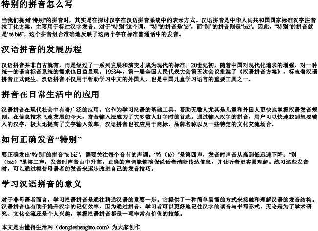 特别的拼音怎么写 特别的拼音怎么写