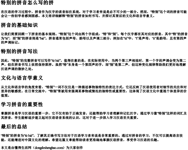 特别的拼音怎么写的拼