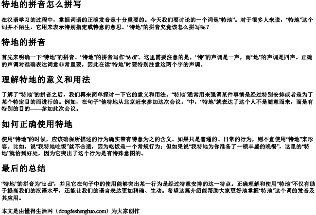 特地的拼音怎么拼写 特地的拼音怎么拼写