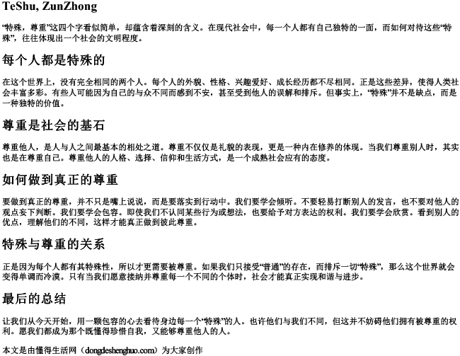 特殊,尊重的拼音