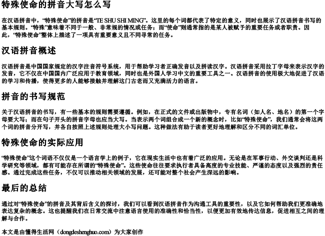 特殊使命的拼音大写怎么写