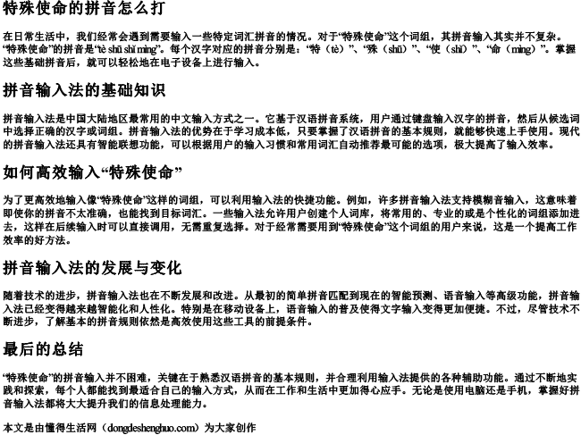 特殊使命的拼音怎么打 特殊使命的拼音怎么打