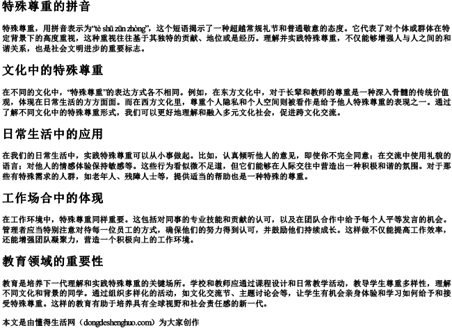 特殊尊重的拼音 特殊尊重的拼音
