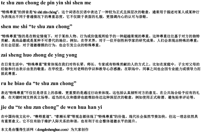 特殊尊重的拼音是什么 特殊尊重的拼音是什么