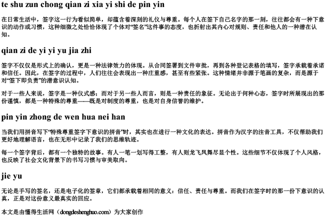 特殊尊重签字下意识的拼音