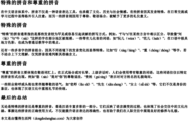 特殊的拼音和尊重的拼音 特殊的拼音和尊重的拼音