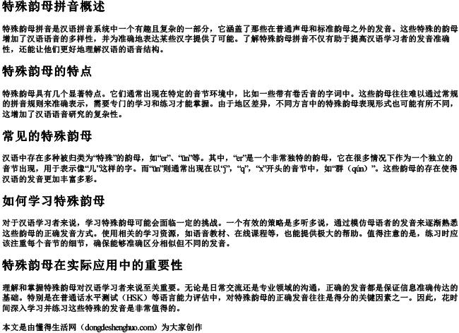 特殊韵母拼音 特殊韵母拼音