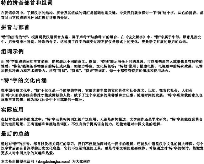 特的拼音部首和组词.docx免费下载(word版可打印)