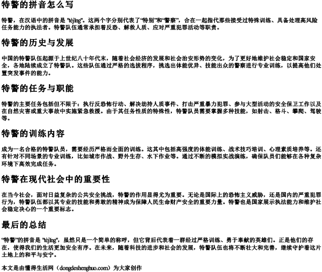特警的拼音怎么写 特警的拼音怎么写