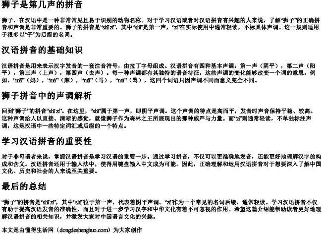 狮子是第几声的拼音