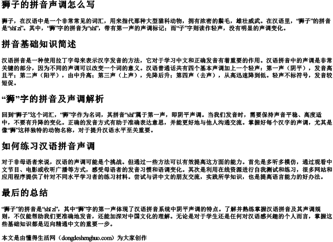 狮子的拼音声调怎么写.docx免费下载(word版可打印)